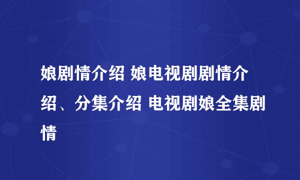 娘剧情介绍 娘电视剧剧情介绍、分集介绍 电视剧娘全集剧情