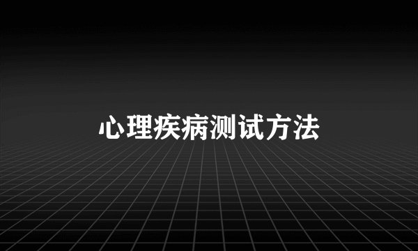 心理疾病测试方法