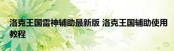 洛克王国雷神辅助最新版 洛克王国辅助使用教程