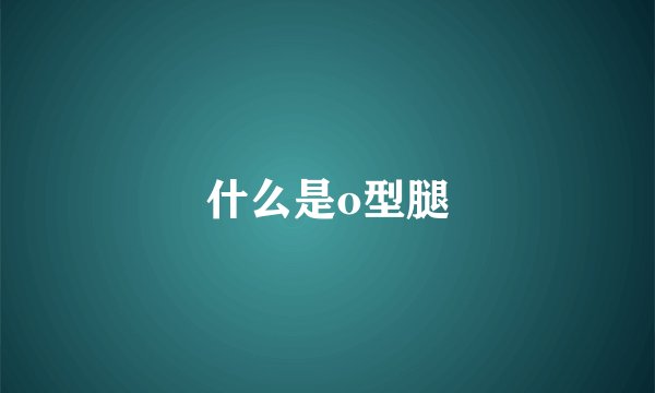什么是o型腿