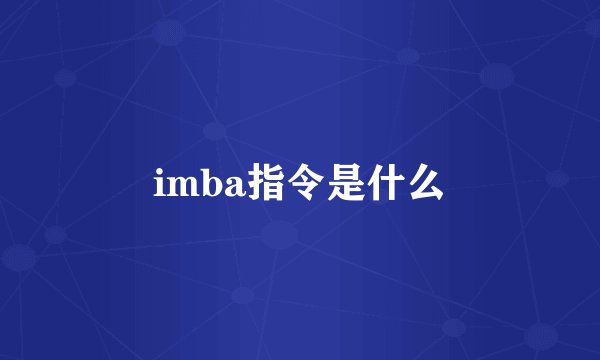 imba指令是什么