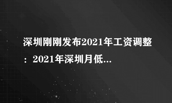 深圳刚刚发布2021年工资调整：2021年深圳月低工资标准上涨360元