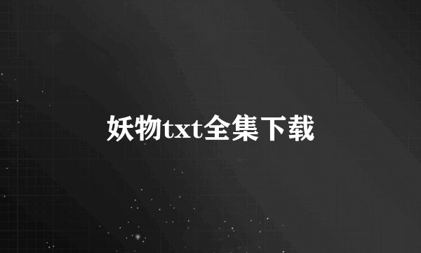 妖物txt全集下载