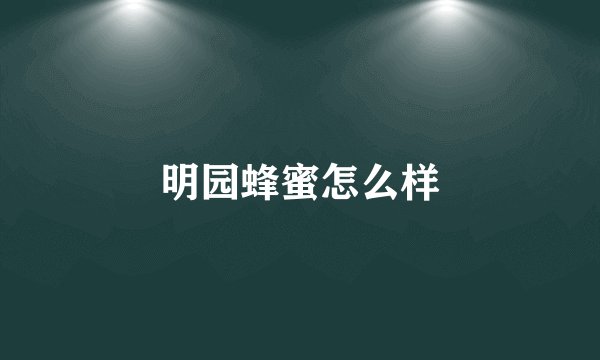 明园蜂蜜怎么样