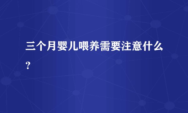 三个月婴儿喂养需要注意什么?