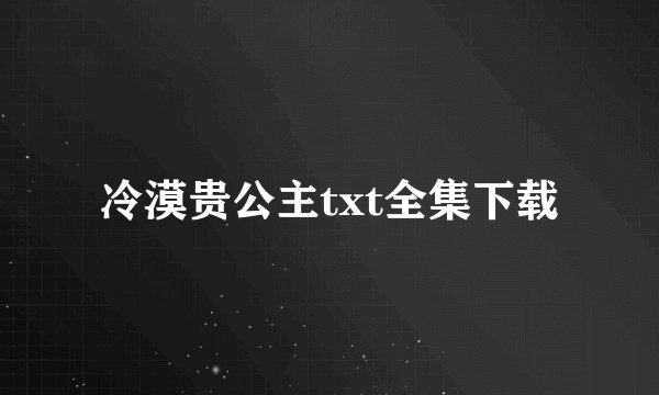 冷漠贵公主txt全集下载