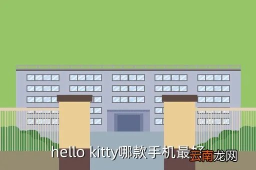 哈喽kitty手机,hello kitty手机有哪些都是什么牌的