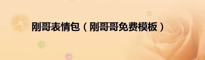 刚哥表情包(刚哥哥免费模板)