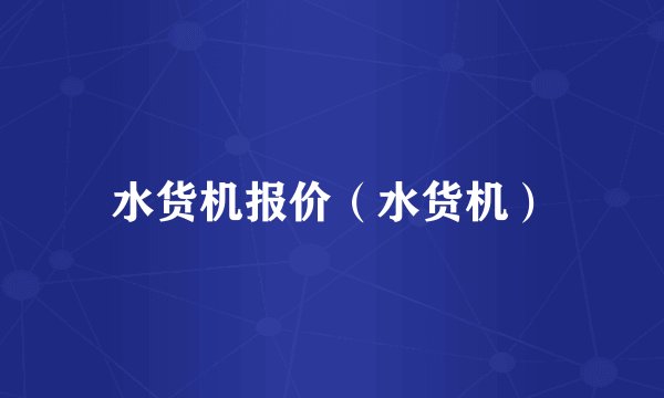 水货机报价（水货机）