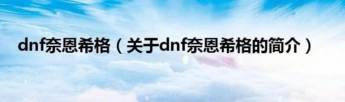 dnf奈恩希格（关于dnf奈恩希格的简介）