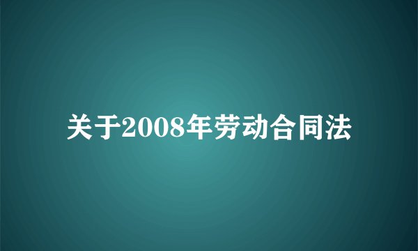 关于2008年劳动合同法