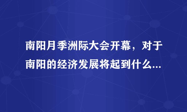南阳月季洲际大会开幕，对于南阳的经济发展将起到什么样的作用？