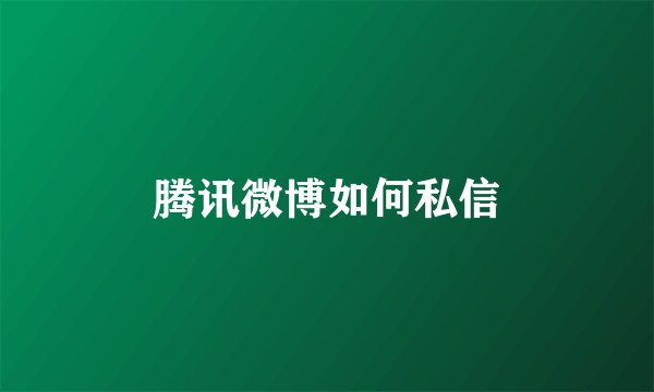 腾讯微博如何私信