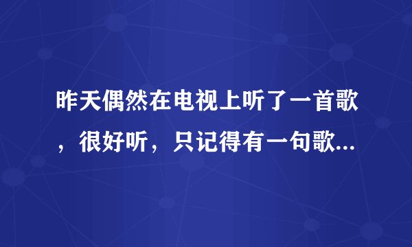 昨天偶然在电视上听了一首歌，很好听，只记得有一句歌词“这一刻，千山已沉默”。求求这首歌的名字啊。。