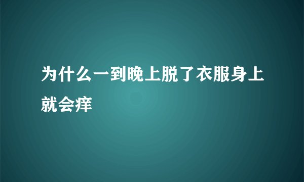 为什么一到晚上脱了衣服身上就会痒