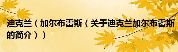 迪克兰（加尔布雷斯（关于迪克兰加尔布雷斯的简介））