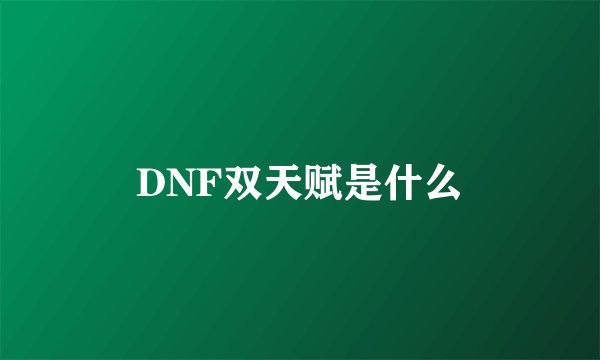 DNF双天赋是什么