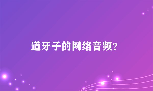 道牙子的网络音频?