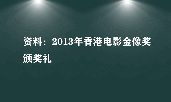 资料:2013年香港电影金像奖颁奖礼