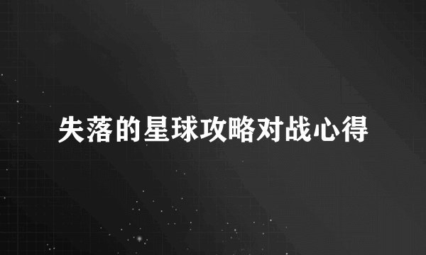 失落的星球攻略对战心得