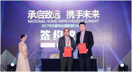 齐家网2017全国家装行业峰会