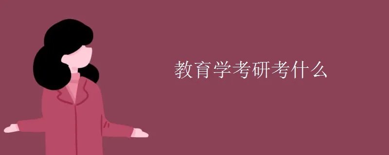 教育学考研考什么