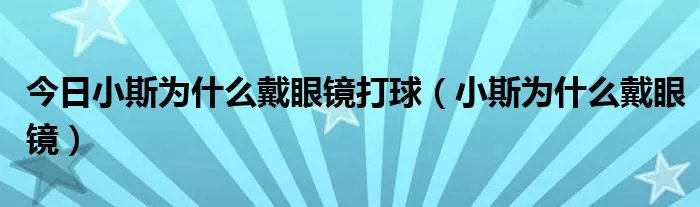 今日小斯为什么戴眼镜打球（小斯为什么戴眼镜）