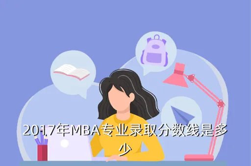 2017mba分数线预测，一月MBA联考考试分数线是多少