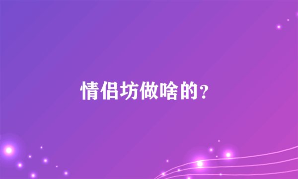 情侣坊做啥的?
