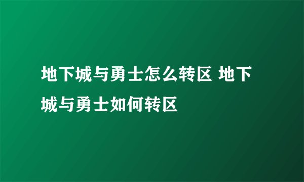 地下城与勇士怎么转区 地下城与勇士如何转区