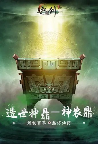 造世神鼎 《轩辕剑之汉之云》十大神器之神农鼎