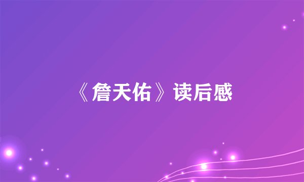 《詹天佑》读后感