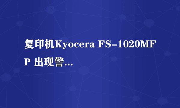 复印机Kyocera FS-1020MFP 出现警告E- 和00 07 什么意思