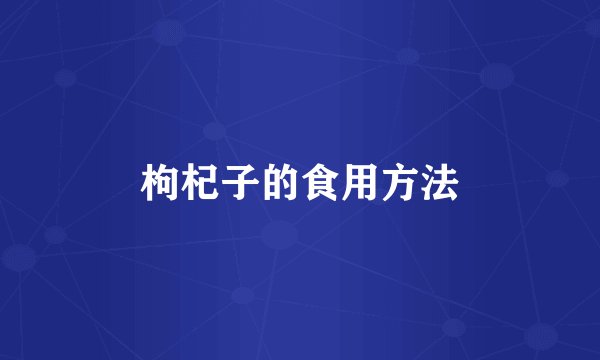 枸杞子的食用方法