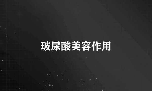 玻尿酸美容作用