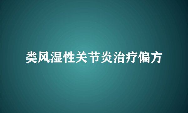 类风湿性关节炎治疗偏方