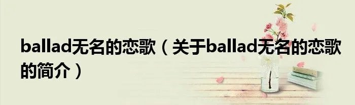 ballad无名的恋歌（关于ballad无名的恋歌的简介）