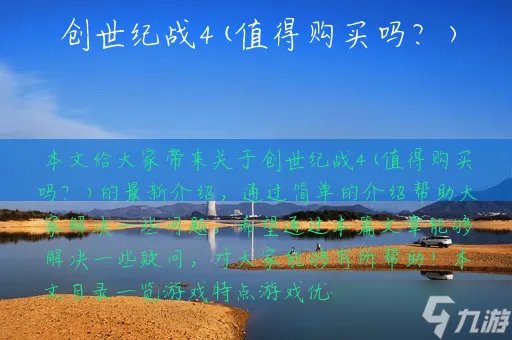 创世纪战4 值得购买吗
