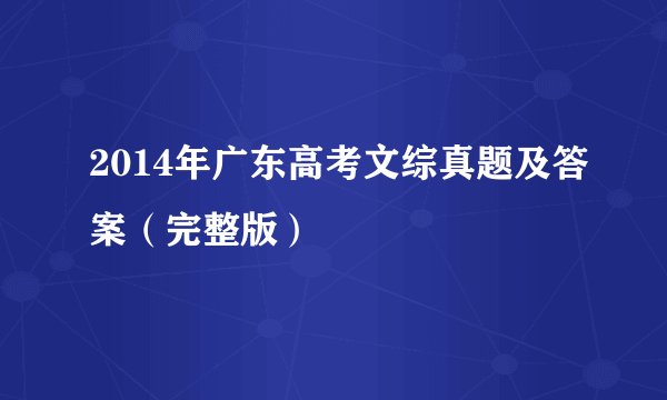 2014年广东高考文综真题及答案（完整版）