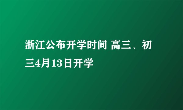 浙江公布开学时间 高三、初三4月13日开学