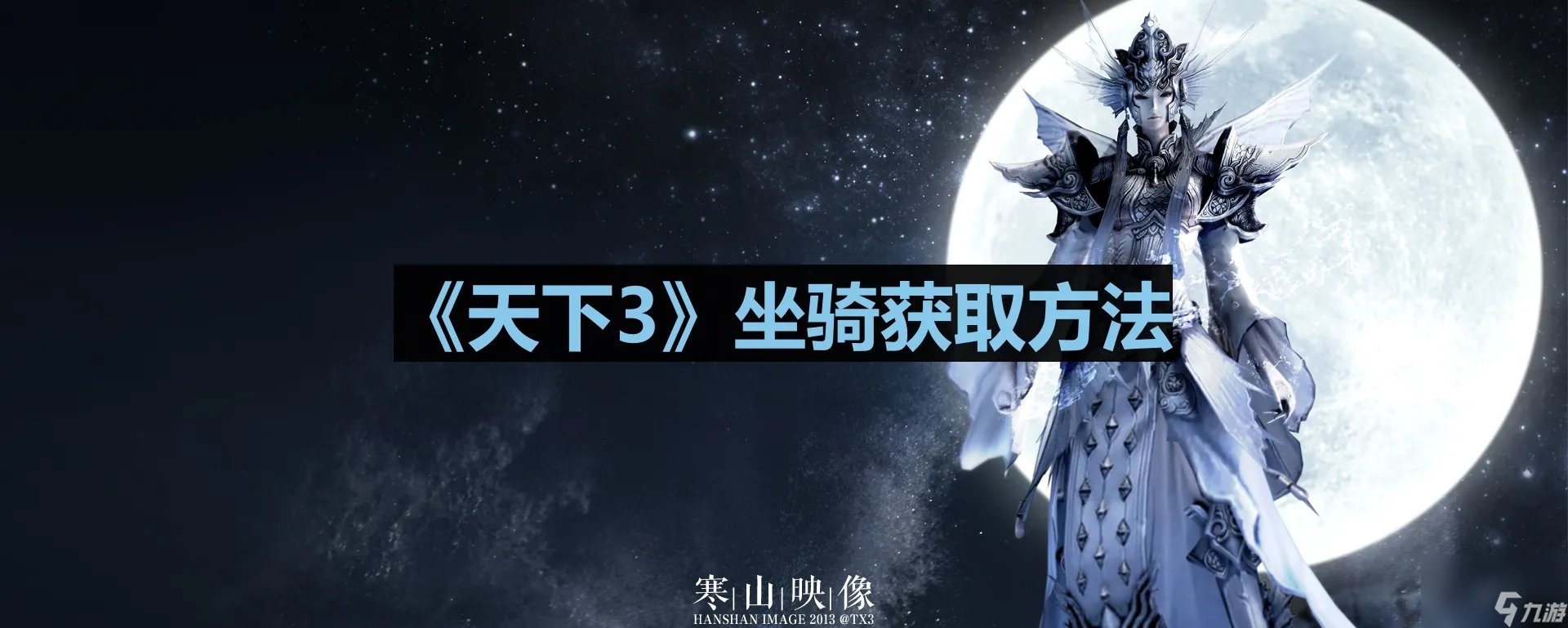 《天下3》坐骑获取方法