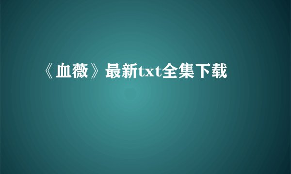 《血薇》最新txt全集下载