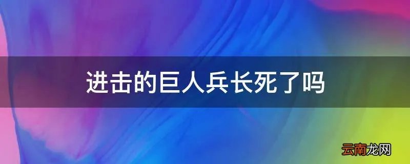 进击的巨人兵长死了吗