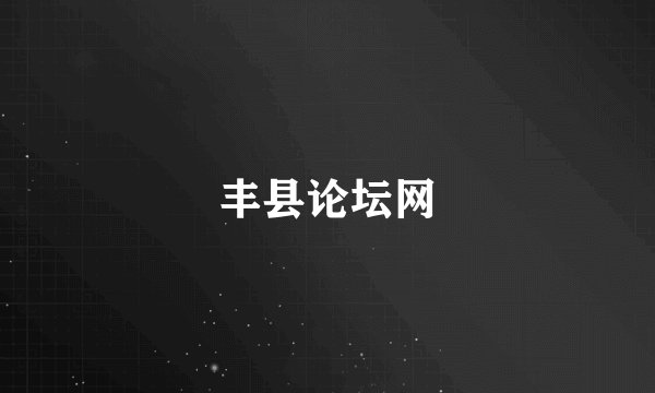 丰县论坛网