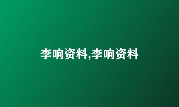 李响资料,李响资料