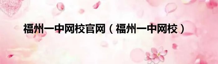 福州一中网校官网（福州一中网校）
