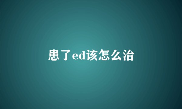 患了ed该怎么治