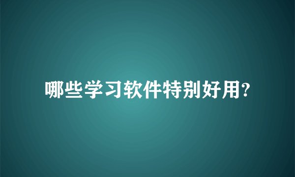 哪些学习软件特别好用?