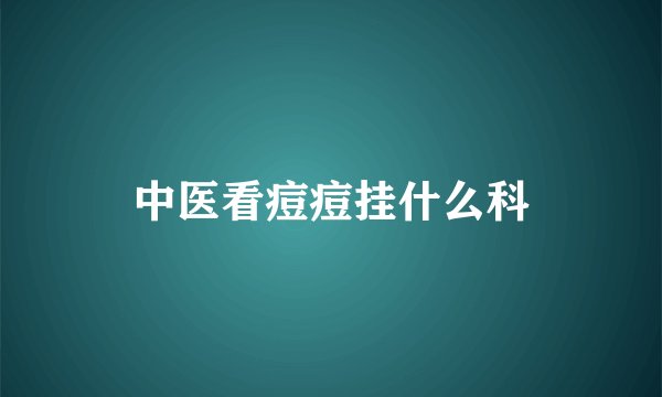 中医看痘痘挂什么科