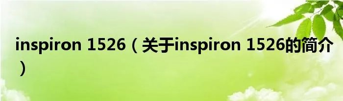 inspiron 1526（关于inspiron 1526的简介）